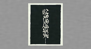 この山みち文のれん