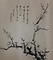 画巻｢五十二｣　3）梅図