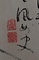 画巻｢五十二｣　24）山水図