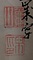 画巻｢五十二｣　26）梅図