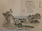 登々庵奥遊詩画