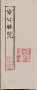 南湖勝覧