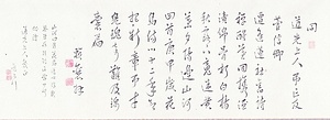 恥庵追悼詩画巻　9）七言律詩「同道光上人弔亡友信卿」