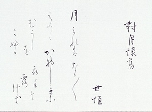 恥庵追悼詩画巻　10）和歌「対月懐旧」