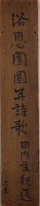 浴恩園図并詩歌巻