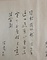 浴恩園図并詩歌巻　8）七言絶句三首