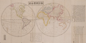 新訂万国全図（改正万国輿地全図）