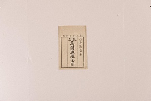 新訂万国全図（改正万国輿地全図） しんていばんこくぜんず（かいせいばんこくよちぜんず）