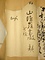 井上馨書簡