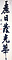 松平頼啓・頼英書