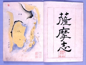 薩摩志〈三瀬諸淵旧蔵本〉