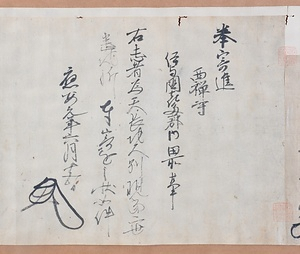 西禅寺文書 さいぜんじもんじょ