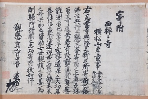 西禅寺文書 さいぜんじもんじょ