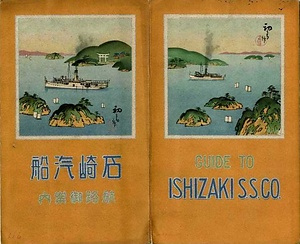 石崎汽船航路御案内 いしざききせんこうろごあんない