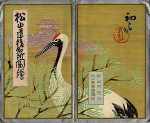 松山道後名所図絵 まつやまどうごめいしょずえ