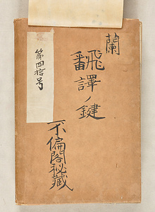 『訳鍵』〈三瀬諸淵朱書本〉 やくけんみせもろぶちしゅしょぼん