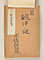 『訳鍵』〈三瀬諸淵朱書本〉