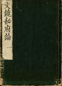 文鏡秘府論 ぶんきょうひふろん