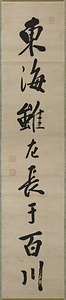 南冥一行書