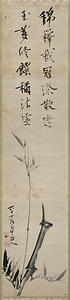 南冥竹画讃