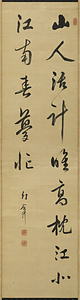 曇栄二行書