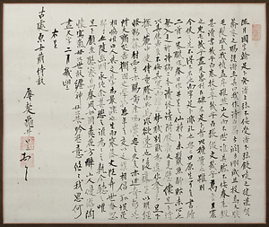 原古処宛尺牘