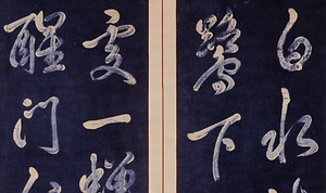 紺紙白字詩書屏風 こんしはくじじしょびょうぶ