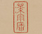 三行書
