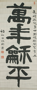 「万年和平」一行書