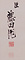 瓢兮歌