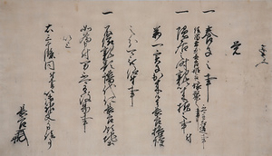 神代家文書 くましろけもんじょ