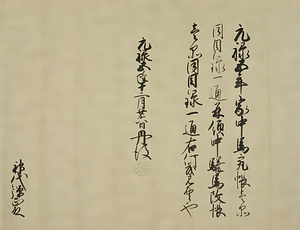 神代家文書 くましろけもんじょ