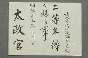 特命全権公使伊国在勤辞令等 とくめいぜんけんこうしいこくざいきんじれいとう