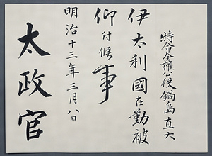 特命全権公使伊国在勤辞令等 とくめいぜんけんこうしいこくざいきんじれいとう