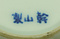 菊御紋付桑煙草盆