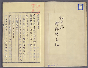 明治二十五年七月御臨幸之記 めいじにじゅうごねんしちがつごりんこうのき