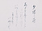 和歌書「夕帰雁」