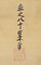 寿老人・松鶴・竹鶴図