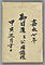 御目通并公用諸控