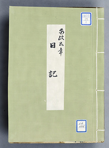日記 にっき
