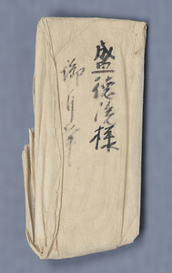 鍋島直弘書 なべしまなおひろしょ