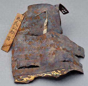 焼損具足 しょうそんぐそく