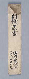 別紙遺書 べっしいしょ
