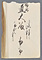 鍋島直大宛て筆姫書状
