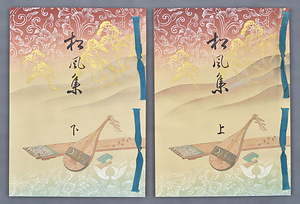 松風集