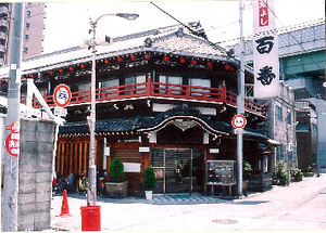 鯛よし百番