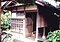 川田家住宅風呂及び便所