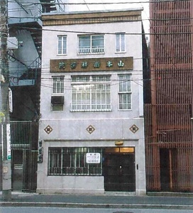 山本歯科医院