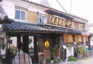 矢野酒造主屋 やのしゅぞうしゅおく