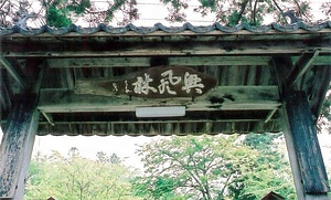 世尊寺表門 せそんじおもてもん